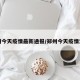 郑州今天疫情最新通报/郑州今天疫情消息
