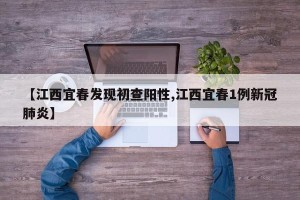 【江西宜春发现初查阳性,江西宜春1例新冠肺炎】