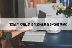 【尼泊尔疫情,尼泊尔疫情恶化外交部回应】