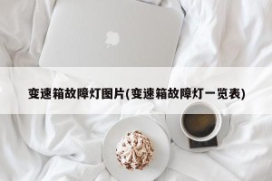 变速箱故障灯图片(变速箱故障灯一览表)