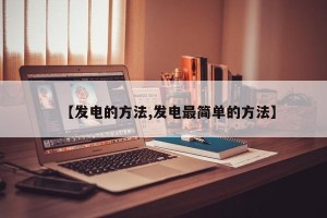 【发电的方法,发电最简单的方法】