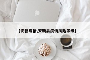 【安新疫情,安新县疫情风险等级】
