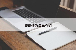 镍疫情的简单介绍