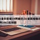 31省份新增19例确诊/31省新增确诊19例1003无标题