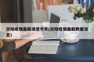 汾阳疫情最新消息今天(汾阳疫情最新数据消息)