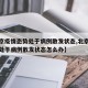 【北京疫情态势处于病例散发状态,北京疫情态势处于病例散发状态怎么办】