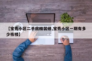 【宝秀小区二手房精装修,宝秀小区一期有多少栋楼】