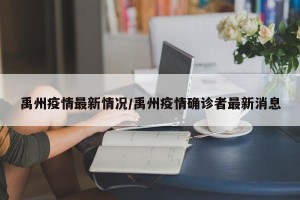 禹州疫情最新情况/禹州疫情确诊者最新消息