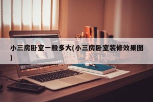 小三房卧室一般多大(小三房卧室装修效果图)