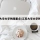 江苏大学大学物理重点(江苏大学大学物理试卷)