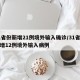 31省份新增21例境外输入确诊/31省份新增12例境外输入病例