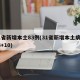31省新增本土83例(31省新增本土病例33+10)