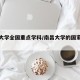 南昌大学全国重点学科/南昌大学的国家重点学科