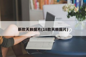 新款天籁图片(18款天籁图片)