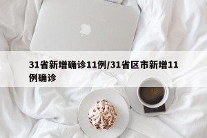 31省新增确诊11例/31省区市新增11例确诊