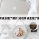 毛坯房被水泡了图片(毛坯房被水泡了图片大全)