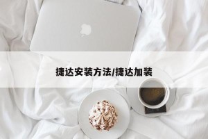 捷达安装方法/捷达加装