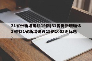 31省份新增确诊19例(31省份新增确诊19例31省新增确诊19例1003无标题)