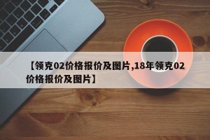 【领克02价格报价及图片,18年领克02价格报价及图片】