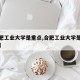 【合肥工业大学是重点,合肥工业大学是几类大学】