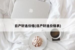 日产轩逸价格(日产轩逸价格表)