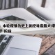 新疆：本轮疫情为史上防控难度最大/新疆疫情处于 阶段