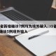 31省新增确诊7例均为境外输入/31省新增确诊5例境外输入