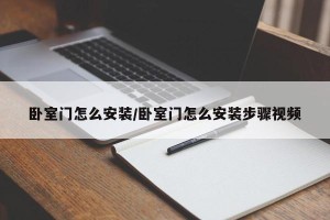 卧室门怎么安装/卧室门怎么安装步骤视频