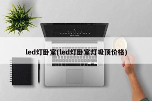 led灯卧室(led灯卧室灯吸顶价格)