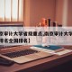 【南京审计大学省级重点,南京审计大学王牌专业排名全国排名】