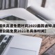 【国庆高速免费时间2022最新通知,国庆高速公路免费2021年具体时间】