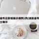 湖南省昨日新增确诊病例1例/湖南省昨日新增本土确诊