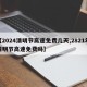 【2024清明节高速免费几天,2821年清明节高速免费吗】