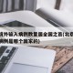 北京境外输入病例数量居全国之首(北京境外输入病例是哪个国家的)