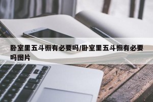 卧室里五斗橱有必要吗/卧室里五斗橱有必要吗图片