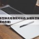 全国新型肺炎疫情实时动态(全国新型肺炎疫情最新动态图)