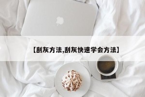 【刮灰方法,刮灰快速学会方法】