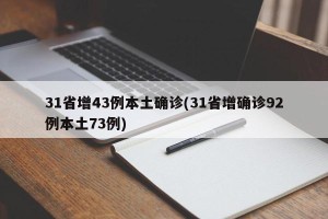 31省增43例本土确诊(31省增确诊92例本土73例)