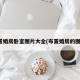布置婚房卧室图片大全(布置婚房的图片)