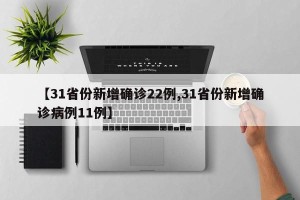 【31省份新增确诊22例,31省份新增确诊病例11例】