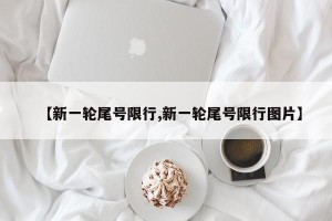 【新一轮尾号限行,新一轮尾号限行图片】