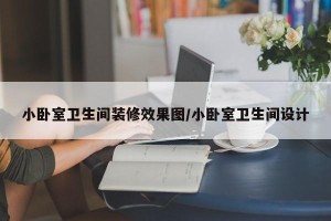小卧室卫生间装修效果图/小卧室卫生间设计
