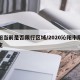 沁阳当前是否限行区域/2020沁阳市限行规定