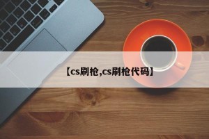 【cs刷枪,cs刷枪代码】