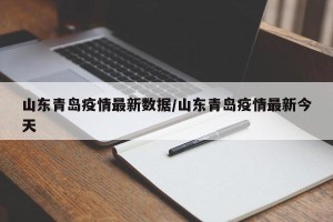 山东青岛疫情最新数据/山东青岛疫情最新今天