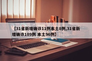 【31省新增确诊11例本土8例,31省新增确诊109例 本土96例】