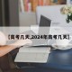【高考几天,2024年高考几天】