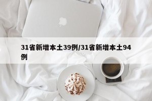 31省新增本土39例/31省新增本土94例