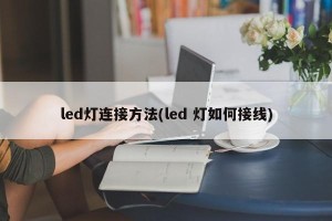 led灯连接方法(led 灯如何接线)