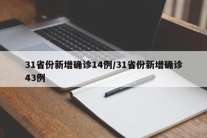 31省份新增确诊14例/31省份新增确诊43例